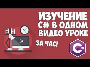 Изучение C# в одном видео уроке за час!