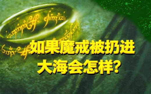 [中配]如果魔戒被扔进大海会怎样？ - In Deep Geek