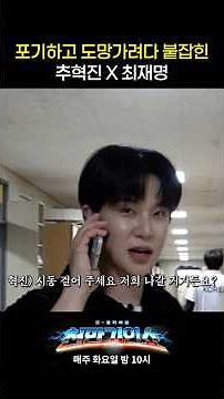 [#10MillionMiracleShow] Hyukjin Chu X Jaemyung Choi caught by the production team while trying to...