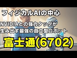 富士通の本気、NVIDIAと安川電機と取り組むフィジカルAI