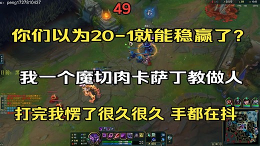 【用卡萨丁赚100万】20-1的局被魔切肉卡萨丁翻盘，对面肯定破防了，卡萨丁vs塞拉斯