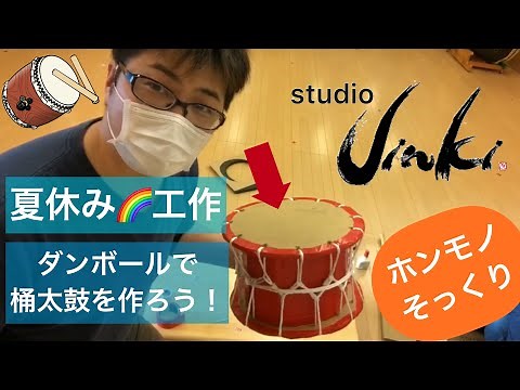 ダンボールで桶太鼓を作ろう！