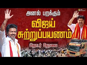 🔴LIVE | TVK Vijay Campaign Live Updates | அனல் பறக்கும் விஜய் சுற்றுப்பயணம் | TVK Nagapattinam
