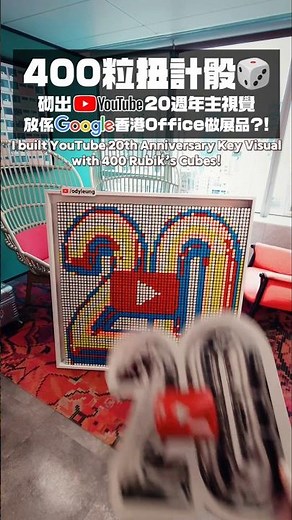 為YouTube20週年Key Visual製件咗一幅扭計骰藝術作品喺Google HK Office做展品🎲💙🩵400粒砌出YouTube20週年主視覺