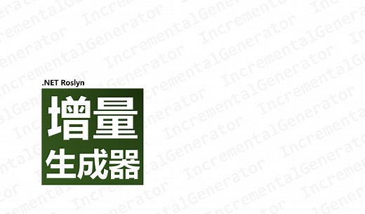 【.NET】增量生成器 Roslyn源代码生成器从入门到精通（中篇）