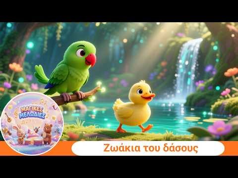 🌈 Η Πολύχρωμη Περιπέτεια στο Δάσος | Μαθαίνω τα Χρώματα με Ζωάκια 🦜🦊🐳