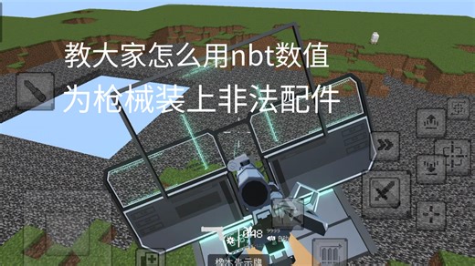 [全网首发]教大家怎么用nbt数值,为枪械装上非法配件