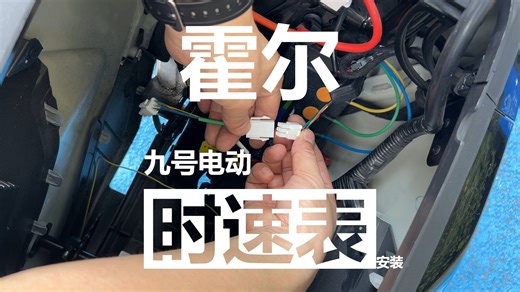 九号机电动二代新款隐藏式霍尔码表MZmix F2Zmix MMax110P MMax90 F90 F90M 新C系 M95c 时速表的安装方法