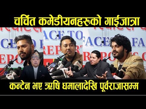 चर्चित कमेडीयनहरुको गाईजात्रा कन्टेन भए ऋषि धमालादेखि पूर्वराजासम्म gai jatra comedy 2082