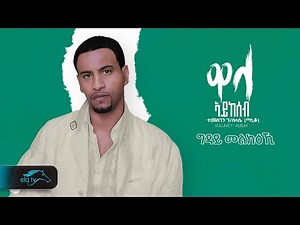 Temesgen Gebreselassie - Taniqo - Gday Melikiki - ግዳይ መልክዕኪ - Eritrean Music - ( Official Audio )