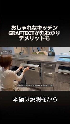 【グラフテクト】仕様公開とデメリット#キッチン #グラフテクト #キッチンハウス #家づくり