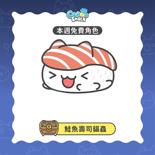 Capoo Games 咖波遊戲 on Instagram: "本週免費新角色鮭魚壽司貓蟲已上線！ 開寶箱、領角色、開疊🔥 Salmon Sushi Capoo has joined the stack — free for all! Open the chest, get your Capoo, and start stacking! 🔥"