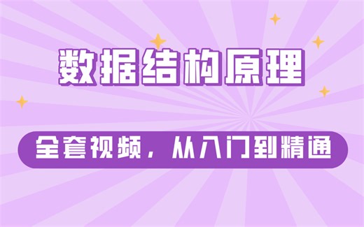 数据结构原理全套视频，从入门到精通