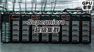 NVIDIA 超微（Supermicro ）超级集群