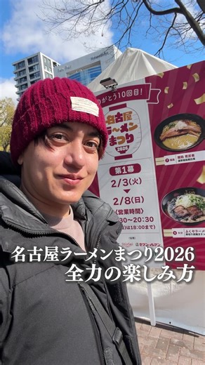 行きたいと思ったら【🍜】とコメント💬💓 〜〜〜〜〜〜〜〜〜〜〜〜〜〜〜〜 ★お店情報 【名古屋ラーメンまつり2026】（@nagoya_ramen_matsuri） 📍久屋大通公園 エディオン久屋広場 👉名古屋ラーメンまつりの 開催は 2026/2/3（火）〜2/23（月・祝）。幕が3つに分かれてて、【第1幕】は 2/3〜2/8に行ってきたよ！ 👉 ラーメンは**1杯＝チケット1枚（1,000円）！さらに「ラーメンもう一杯！じゃんけんチャレンジ」あるの知ってた？チケット1枚で1回勝負して、勝ったらチケット1枚もらえるやつ。期間は **2/3（火）〜2/6（金）**で、日ごとに予定数なくなり次第終了！ 👉 第1幕で“おすすめ3杯”いくよ！ ①初出店の 大阪鶏白湯らぁ麺みやこ「大阪背脂醤油炙りチャーシュー麺」（名前強すぎ問題） ②惜しまれつつ閉店した東京の名店の系譜、ひら松×あす真「地鶏とムール貝の極み塩そば」（透明なのに奥行きえぐい系） ③福島からの実力派、麺処 若武者「濃厚福島鶏白湯」（三大地鶏で旨みだけ抽出、濃厚ど真ん中） 〜〜〜〜〜〜〜〜〜〜〜〜〜〜〜〜 寒い栄で、あ