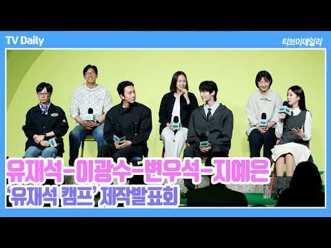 [4K] 유재석-이광수-변우석-지예은, '롤모델은 이광수 이상형은 유재석🫢' 지예은 폭탄 고백에 이어진 멤버들의 티키타카 케미 🏕️ ('유재석 캠프' 제작발표회)