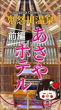 【鬼怒川温泉】あさやホテル／前編【栃木県】 #あさやホテル #鬼怒川温泉 #旅行