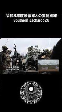 令和８年度米豪軍との実動訓練（SJ26）ショート #jgsdf #自衛隊 #陸上自衛隊