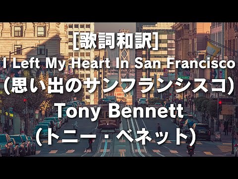 [歌詞和訳] I Left My Heart In San Francisco(思い出のサンフランシスコ)Tony Bennett(トニー・ベネット) #サンフランシスコ #TonyBennett