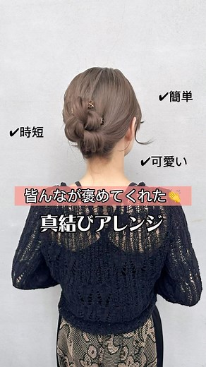 Kasumi Kimura on Instagram: "真結びアレンジ✨可愛いアレンジ見つけたからやってみたらめっちゃ可愛くなった❣️ 2回真結びしてミニクリップで留めるだけ‼️ 簡単なのに皆んなに褒められたよー❣️ ぜひやってみてね😊 ミニクリップは @lattice_lessignes だよ✨ - #ヘアアレンジ#簡単ヘアアレンジ#お呼ばれヘアセット#福岡ヘアセット#シェリヘアデザイン#cheriehairdesign#ヘアアレンジ簡単#ヘアアレンジ動画#hairtutorial#updo #헤어스타일#头发安排"