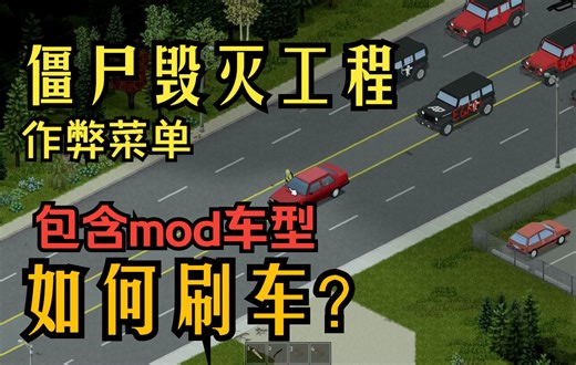 【僵毁】作弊菜单刷车教程 包含mod车