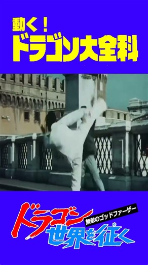 動く！ドラゴン大全科『無敵のゴッドファーザー ドラゴン世界を征く』#shorts #kungfu #bruceleung #kurata #カンフー映画 #ブルースリャン #倉田保昭