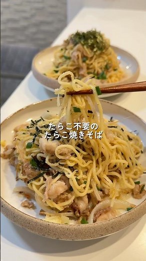 【たらこ焼きそば】の作り方 #おうちごはん #レシピ #料理 #cooking #cookingchannel