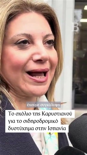 Η δήλωση της Μαρίας Καρυστιανού για το δυστύχημα στην Ισπανία