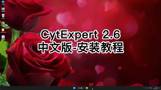 小白必看！3分钟完成CytExpert 2.6安装，轻松搞定CytExpert 2.6视频教程