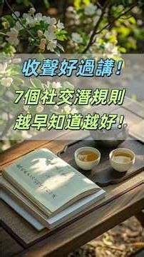 收聲好過講！7個社交潛規則，越早知道越好！#東方智慧 #老子智慧 #社交潜规则#人情世故#社交避坑