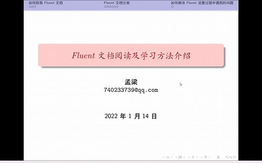 Fluent文档阅读及学习方法介绍