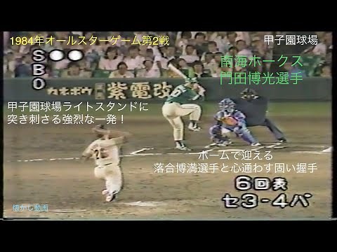 Nostalgic video: 1984 All-Star Game, Game 2, 6-2, Koshien Stadium, Nankai Hawks player Hiromitsu ...