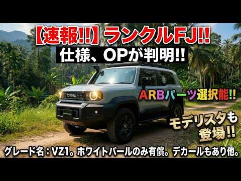 [Breaking News!!] Land Cruiser FJ!! Specifications and options revealed!! ARB parts available!! M...