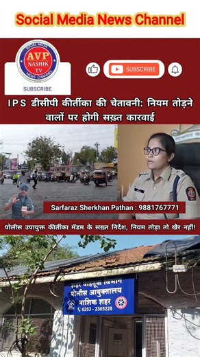 4K views · 210 reactions | AVP Nashik Tv - News : पुलिस उपायुक्त...