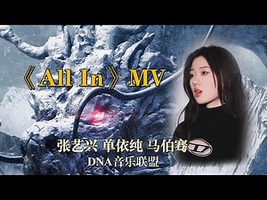 【4K HiRes】单依纯新歌《All In》MV！张艺兴马伯骞单依纯 DNA音乐联盟 歌曲风格以流行和R&B为主基调，内容契合联盟今年的专辑主题「Love」，和DNA音乐联盟一起感受浪漫