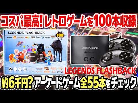 神コスパ！100本のレトロゲームを収録したAtGames Legends Flashbackの中からアーケードゲーム55本全てチェック。カプコンやナムコの名作は勿論、移植レアな幻のゲームも収録？！