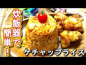 【ケチャップライス レシピ】炊飯器で簡単！ケチャップライス 作り置きにも！の作り方、レシピ N.D.Kitchen
