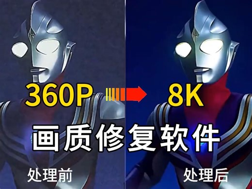 【画质修复】4K超高清画质修复插件！轻松转码，想要啥画质就有啥画质！再也不用担心马赛克啦！