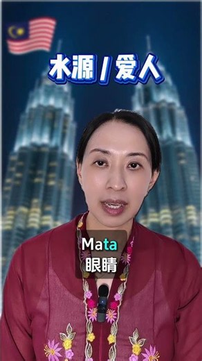 🇲🇾 水源 或者 爱人
