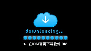 IDM下载神器的下载、安装和激活教程