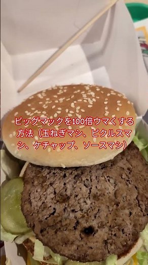 ビッグマックを100倍ウマくする方法（玉ねぎマシ、ピクルスマシ、ケチャップ、ソースマシ） #ビッグマック #ケチャップ #マクド #マクドナルドさん #マクドナルド