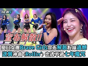 【Brave Girls】夏日女團Brave Girls宣布解散粉絲遺憾! 逆襲神曲〈Rollin’〉也逃不過七年魔咒