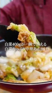 【白菜400gが一瞬で消える！】食材2つで簡単主菜☆白菜たっぷり中華あんかけ
