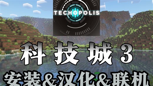 [Techopolis 3] 科技城3 服务端部署 + 汉化补丁 我的世界科技城开服教程