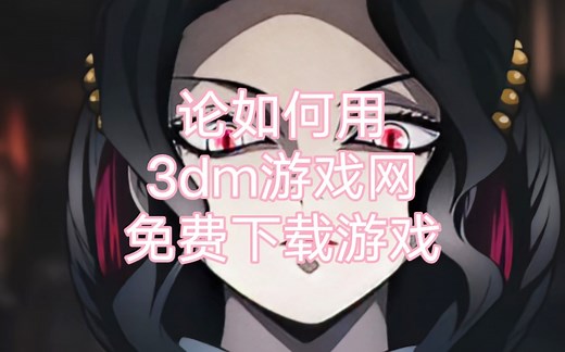 论如何用3dm游戏网下载游戏