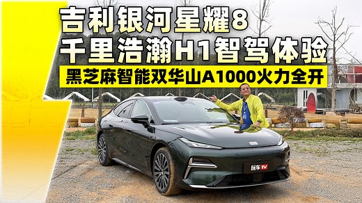 吉利银河星耀8千里浩瀚H1智驾体验！黑芝麻智能双华山A1000火力全开
