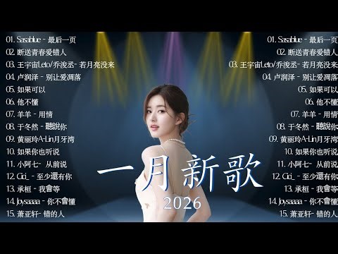 【2026抖音破億神曲】KKBOX華語單曲排行週榜 |利比 - 跳楼机，真名有雪 - 如果爱忘了 | G.E.M.、王嘉尔、Eric 、 JJ Lin
