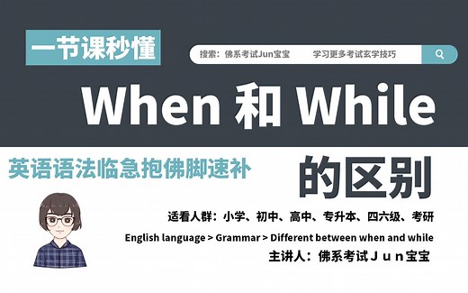 一节课秒懂when和while的区别，学校没学懂，赶紧收藏起来