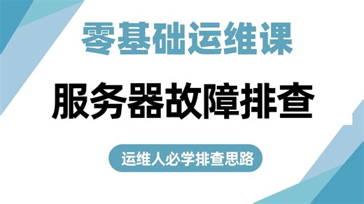 【项目实操】运维人必会的服务器故障排查思路，1小时带你通关！