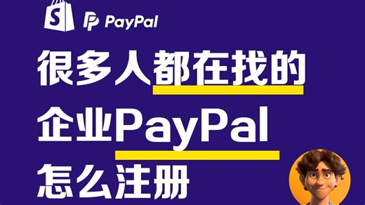 很多人都在找的：如何注册企业paypal